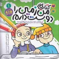 کتاب کار من زمین را دوست دارم 1